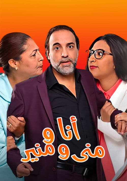 أنا ومنى ومنير