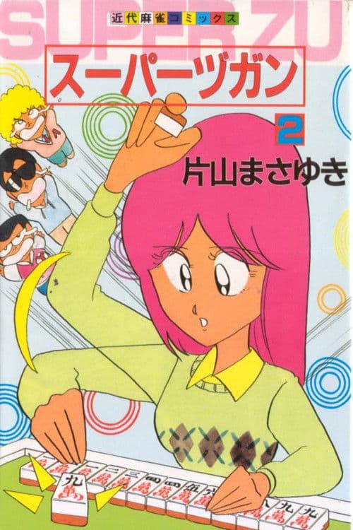 スーパーヅガン