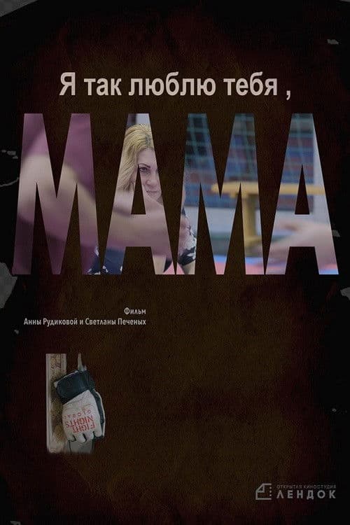 Я так люблю тебя, мама