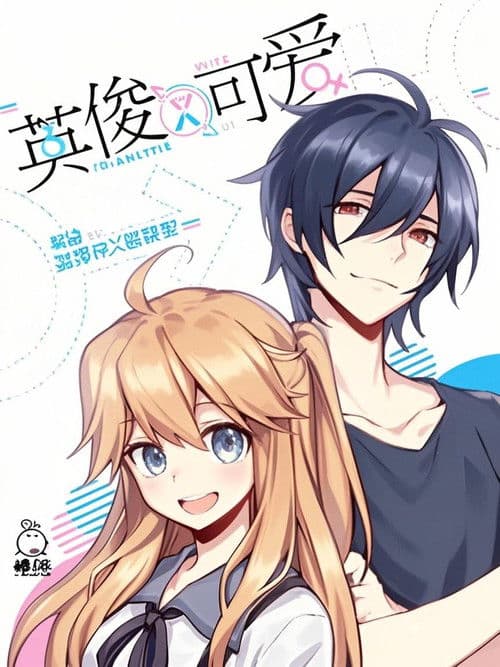 英俊又可爱 动态漫