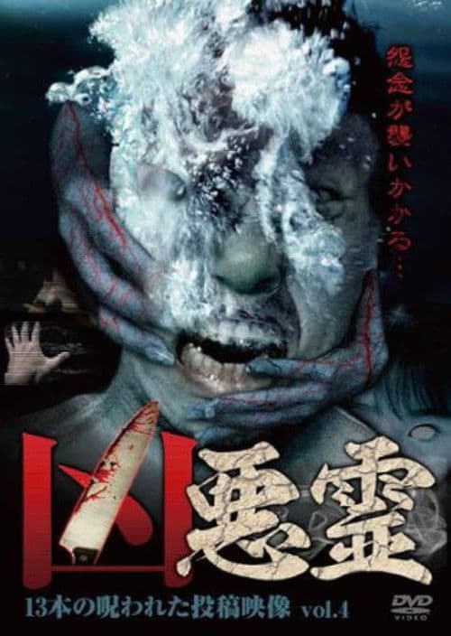 凶悪霊 13本の呪われた投稿映像 Vol.4