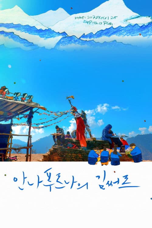 안나푸르나의 김써르