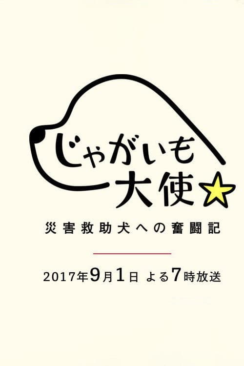 じゃがいも大使～災害救助犬への奮闘記～
