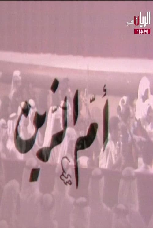 مسرحية أم الزين