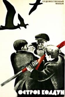 Остров Колдун