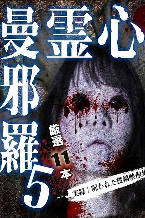 心霊曼邪羅5～実録！呪われた投稿映像集～