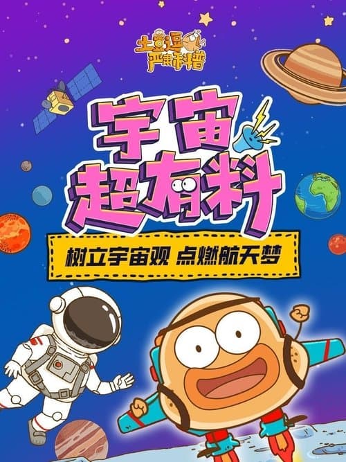 土豆逗严肃科普：宇宙超有料
