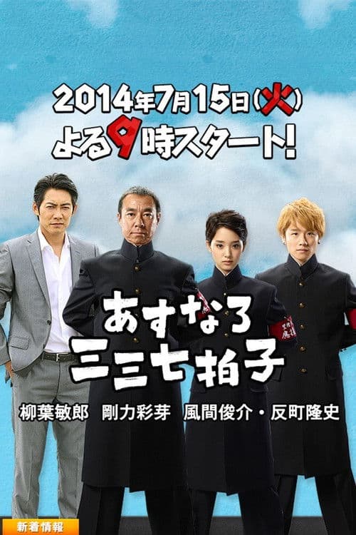 あすなろ三三七拍子