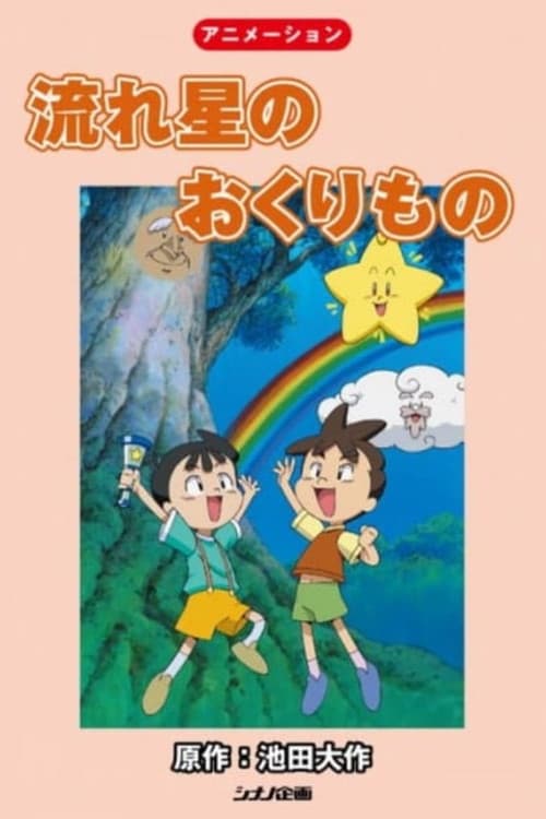 流れ星のおくりもの