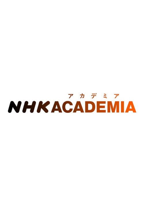 NHKアカデミア