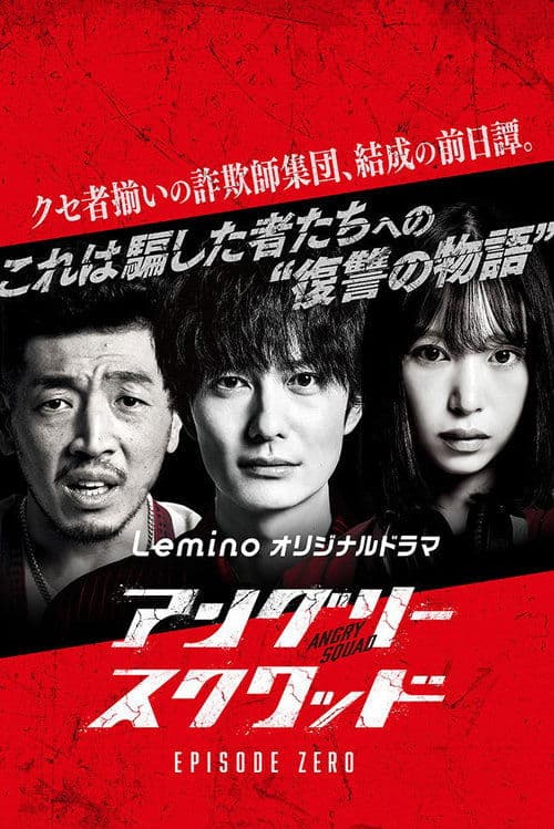 アングリースクワッド EPISODE ZERO