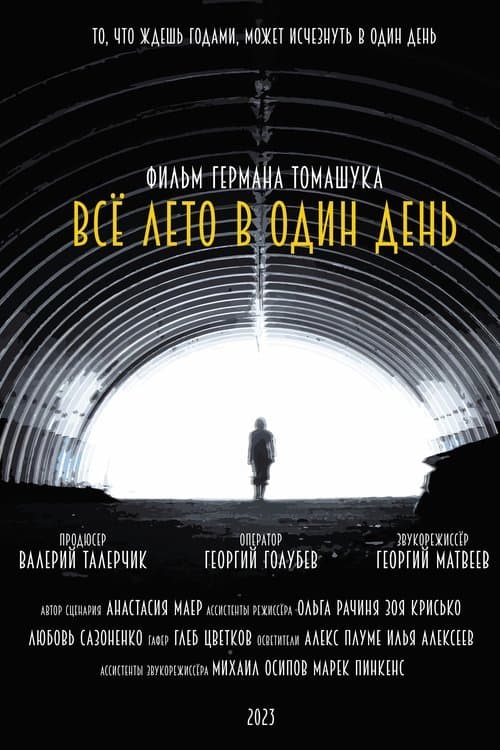 Всё лето в один день