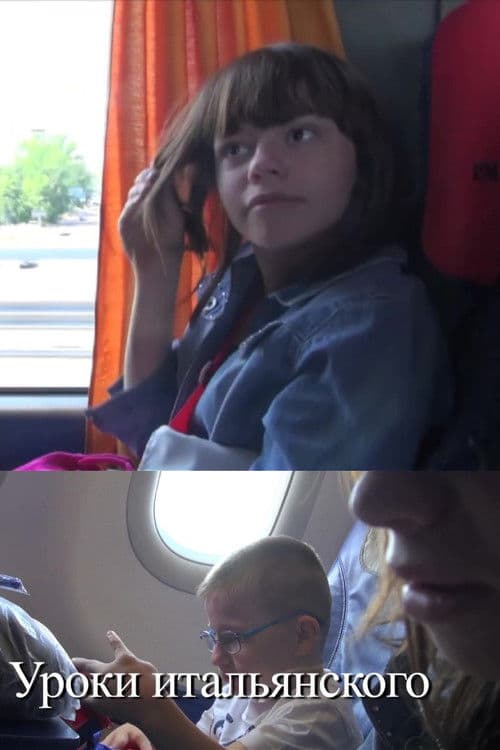 Уроки итальянского