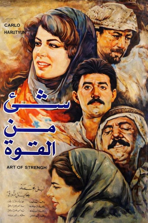 شيء من القوة