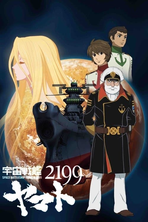 宇宙戦艦ヤマト2199  第一章「遥かなる旅立ち」