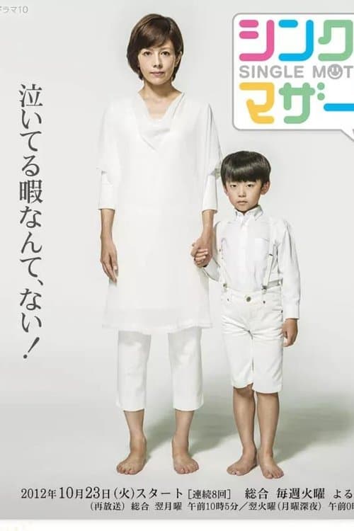 シングルマザーズ