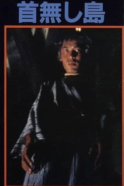 首無し島