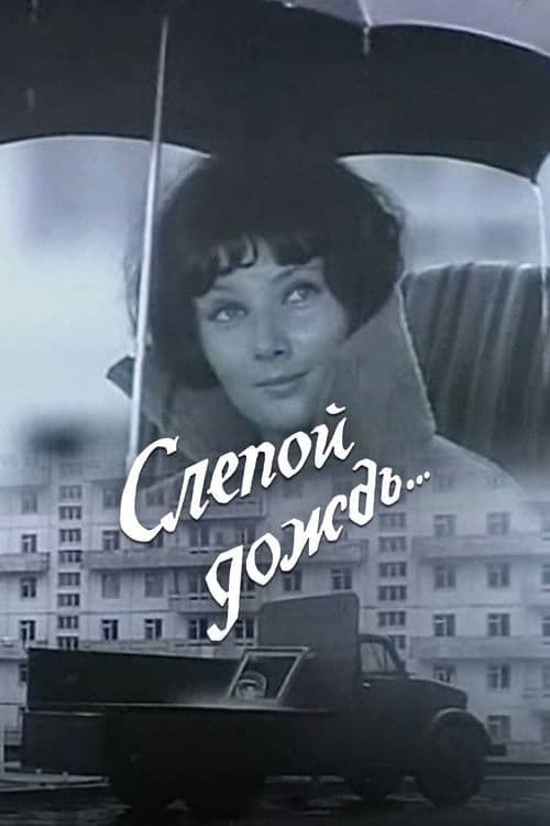 Слепой дождь