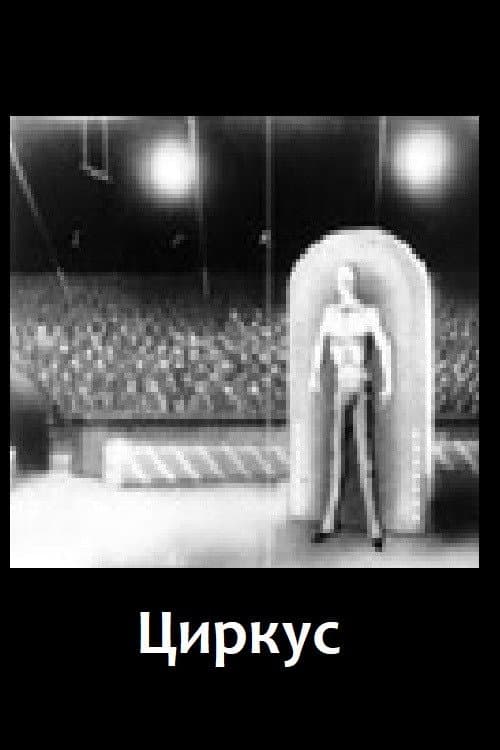 Циркус