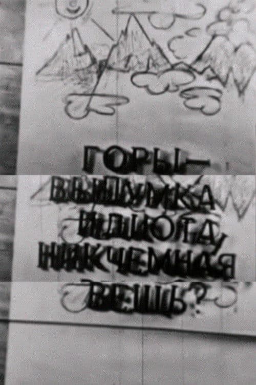 Горы — выдумка идиота, никчёмная вещь?