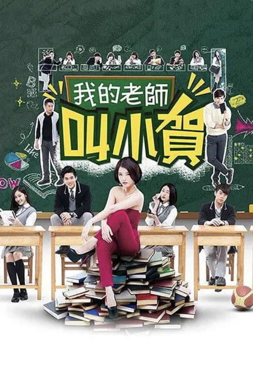 我的老師叫小賀