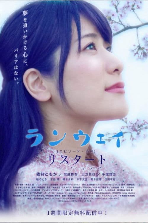 リスタート:ランウェイ〜エピソード・ゼロ