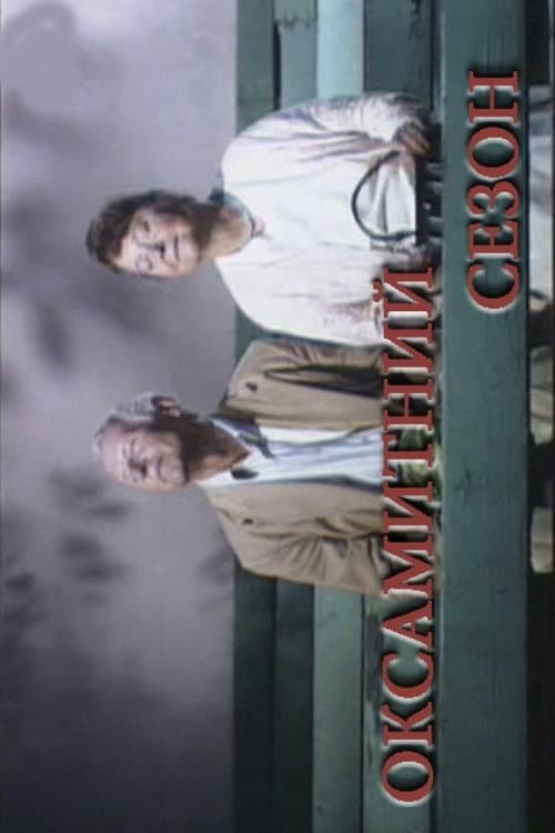 Оксамитний сезон