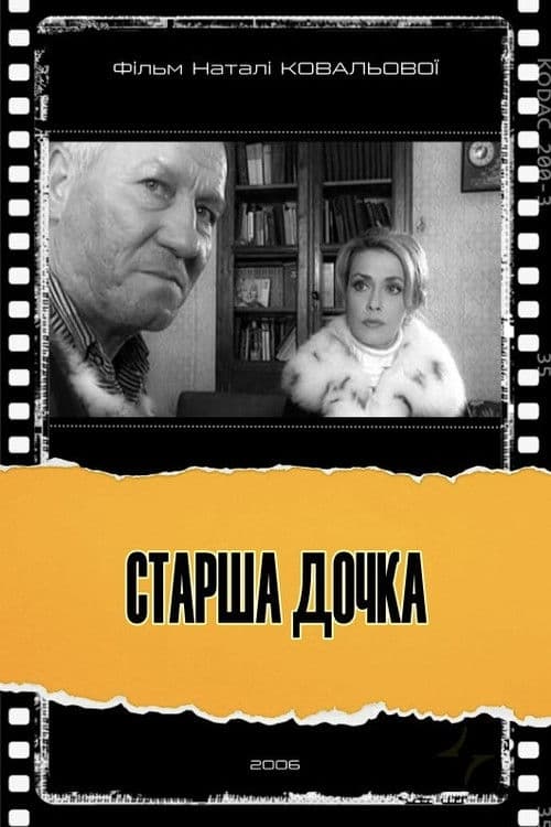 Старша дочка