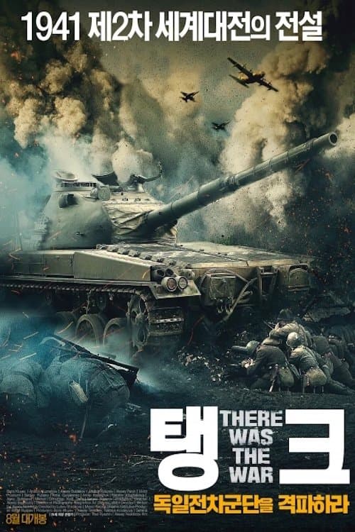 И была война