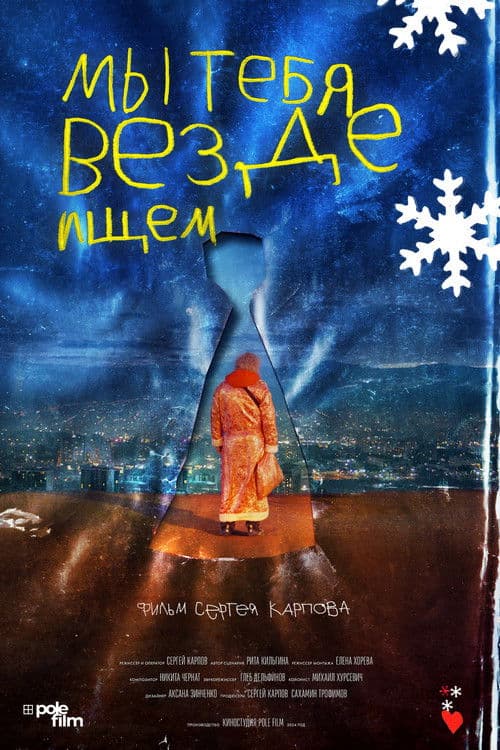 Мы тебя везде ищем