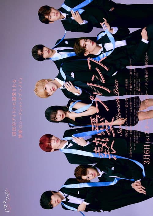 熱愛プリンス お兄ちゃんはキミが好き