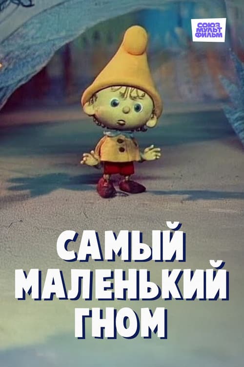 Самый маленький гном