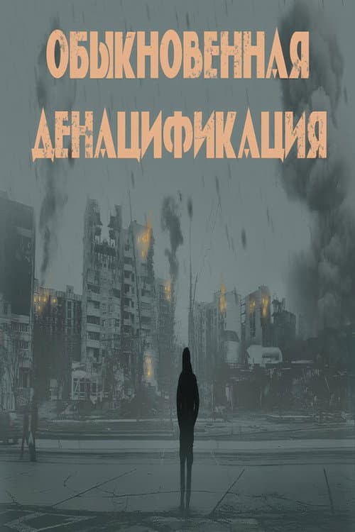 Обыкновенная денацификация