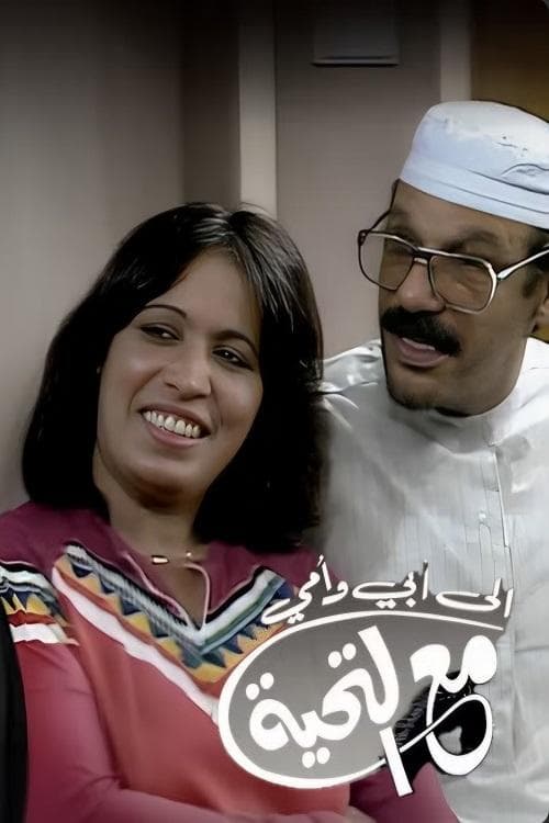 إلى أبي وأمي مع التحية