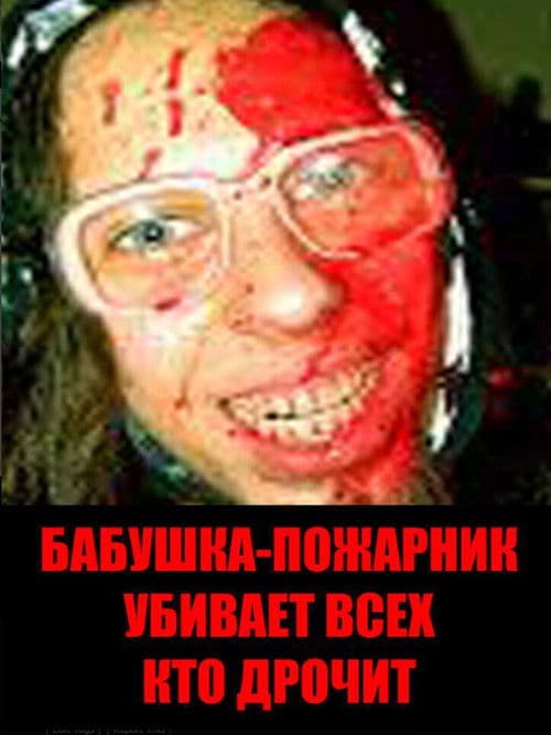 Бабушка-пожарник убивает всех, кто дрочит