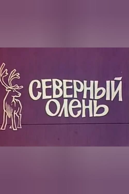 Северный олень