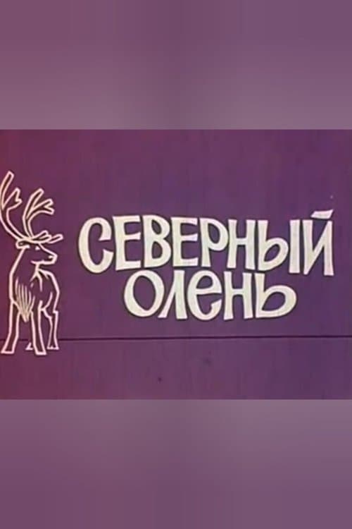 Северный олень
