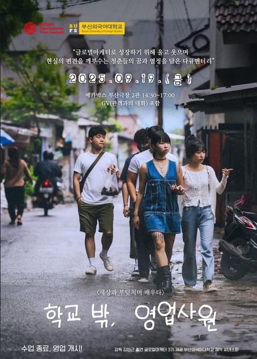 학교 밖, 영업사원