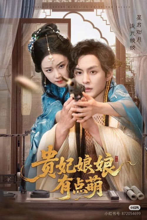 贵妃娘娘有点萌