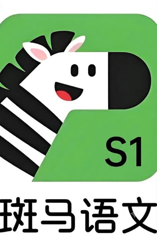 斑马语文.Zebra.Reading.S1