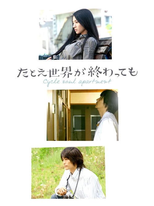 たとえ世界が終わっても