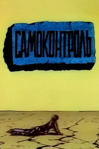 Самоконтроль