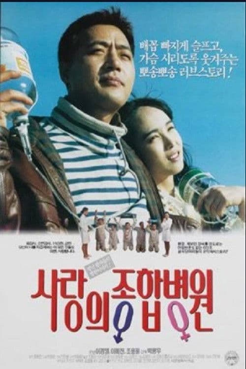 사랑의 종합병원