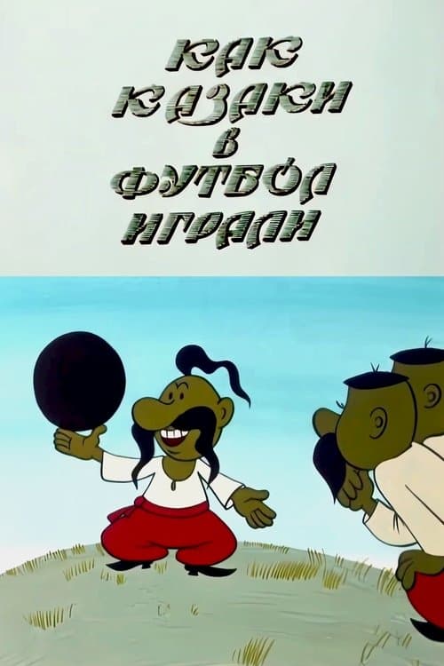 Як козаки у футбол грали