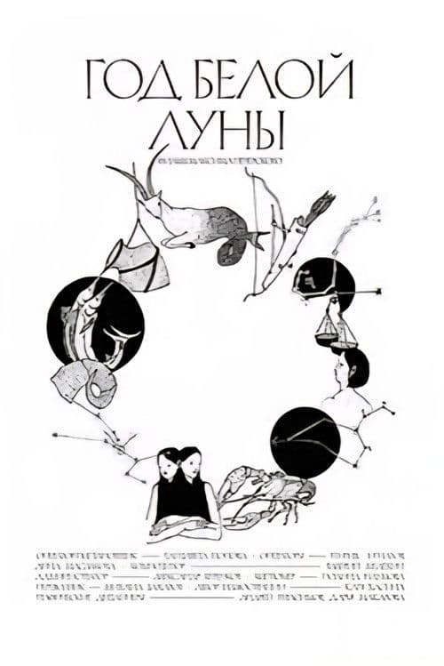 Год белой луны