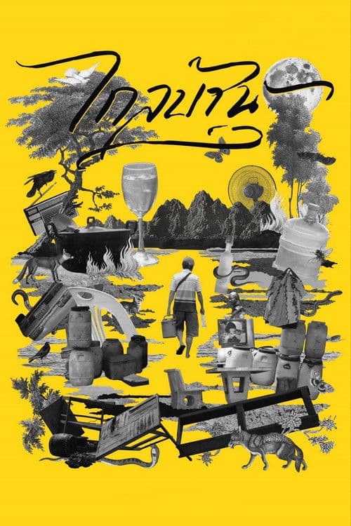 ไกลบ้าน