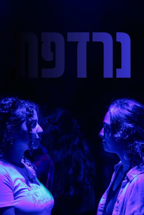 נרדפת