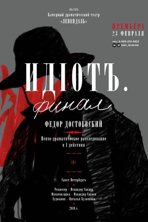 Идиот. Финал