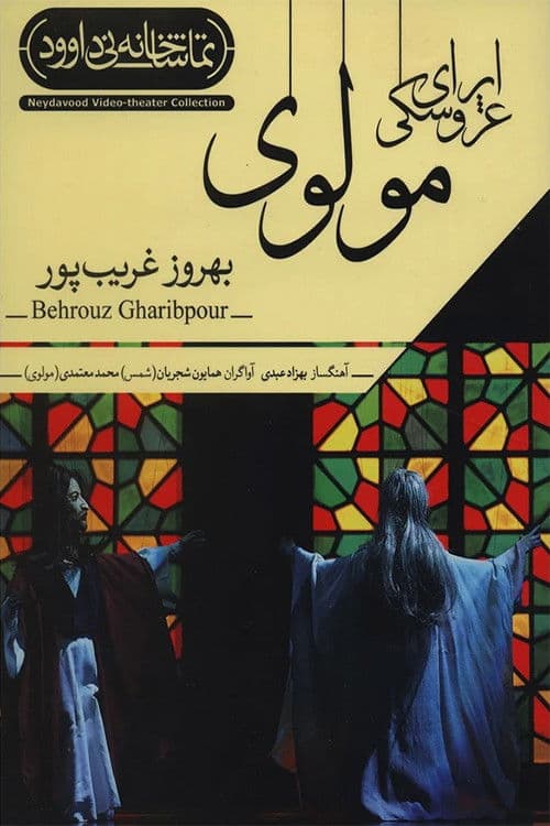 اپرای عروسکی مولوی