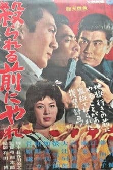 殺られる前に殺れ